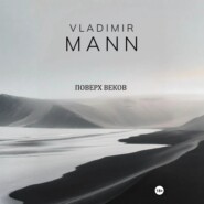 Поверх веков