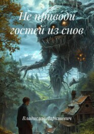 Не приводи гостей из снов