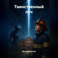 Таинственный луч