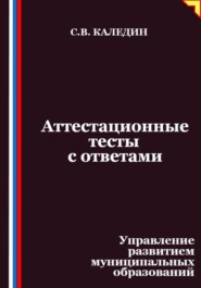 Аттестационные тесты с ответами. Управление развитием муниципальных образований