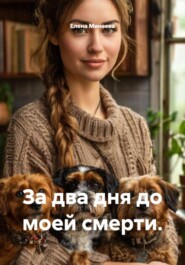 За два дня до моей смерти.