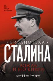 Библиотека Сталина. Вождь и его книги