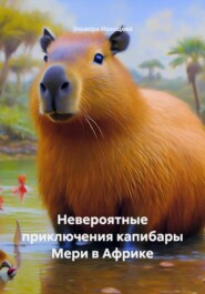 Невероятные приключения капибары Мери в Африке