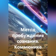 Метод пробуждения сознания. Коммюнике