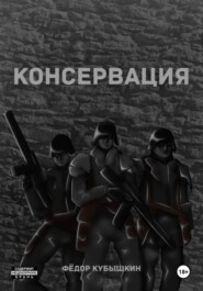 Консервация