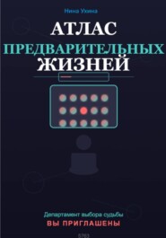 Атлас предварительных жизней