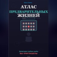 Атлас предварительных жизней