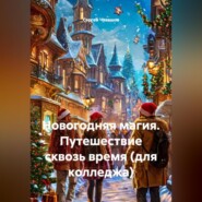Новогодняя магия. Путешествие сквозь время (для колледжа)