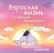 Взрослая жизнь и прочие приятности. Комикс для тех, кто устал, но держится на плаву