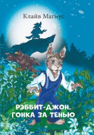 РЭББИТ-ДЖОН. ГОНКА ЗА ТЕНЬЮ