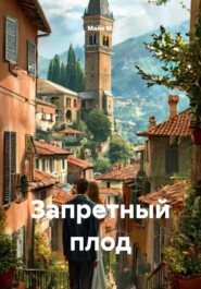 Запретный плод