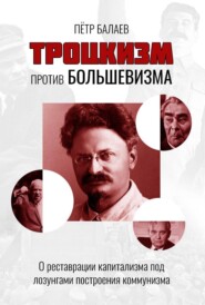 Троцкизм против большевизма. О реставрации капитализма под лозунгами построения коммунизма