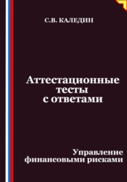 Аттестационные тесты с ответами. Управление финансовыми рисками