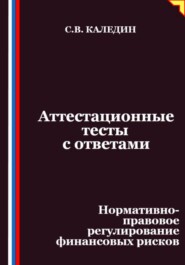 Аттестационные тесты с ответами. Нормативно-правовое регулирование финансовых рисков
