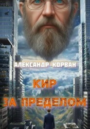 Кир – За пределом