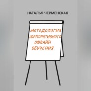 Методология корпоративного офлайн обучения