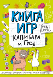 Книга игр. Капибара и Гусь