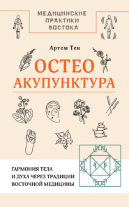 Остеоакупунктура. Гармония тела и духа через традиции восточной медицины