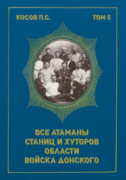 Все атаманы станиц и хуторов области Войска Донского. 1867–1900 гг.