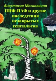 Пиф-паф и другие последствия незакрытых гештальтов