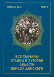 Все атаманы станиц и хуторов области Войска Донского. Том 1. 1901–1907 гг.
