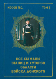 Все атаманы станиц и хуторов области Войска Донского. Том 2. 1908–1913 гг.