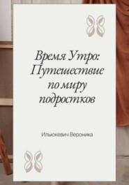 Время Утро: Путешествие по миру подростков