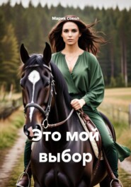 Это мой выбор