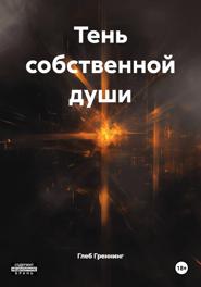 Тень собственной души