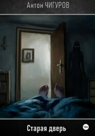 Старая дверь