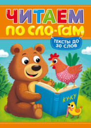 Читаем по слогам. Уровень 1. Тексты до 30 слов