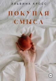 Покупая смысл