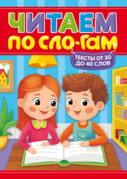 Читаем по слогам. Уровень 2. Тексты от 30 до 40 слов