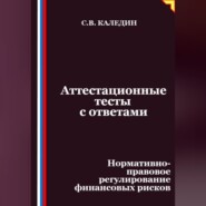 Аттестационные тесты с ответами. Нормативно-правовое регулирование финансовых рисков