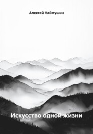 Искусство одной жизни