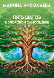 Пять шагов к здоровой самооценке