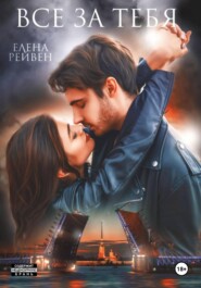 Всё за тебя