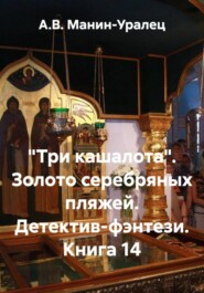 «Три кашалота». Золото серебряных пляжей. Детектив-фэнтези. Книга 14