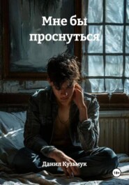 Мне бы проснуться