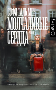 Молчаливые сердца