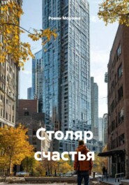 Столяр счастья