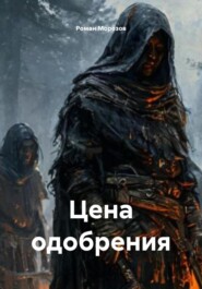 Цена одобрения