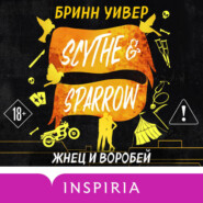 Жнец и Воробей