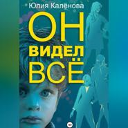 Он видел всё