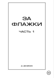 За флажки. Часть 1
