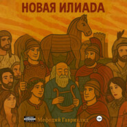 Новая Илиада
