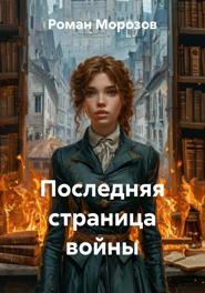Последняя страница войны
