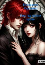 Там, где луна и кровь
