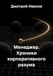 Менеджер. Хроники корпоративного разума