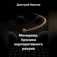 Менеджер. Хроники корпоративного разума